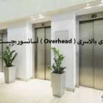 فضای بالاسری کابین آسانسور پیشرو مدرن