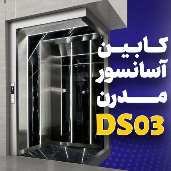 کابین آسانسور DS03