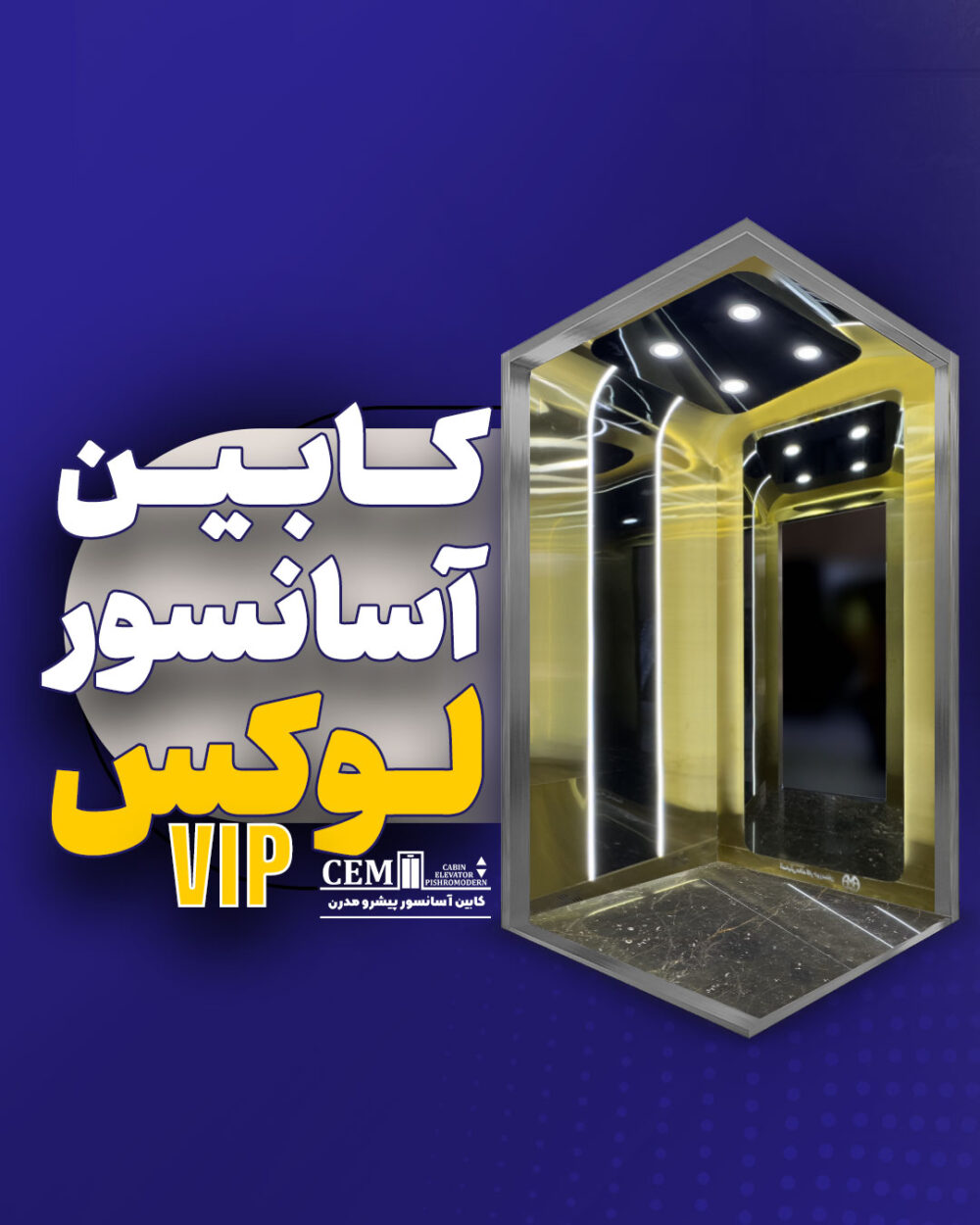 کابین آسانسور لوکس VIP