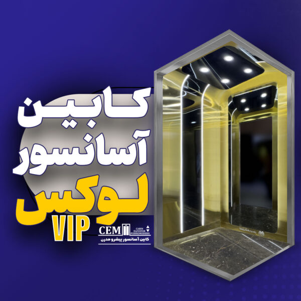 کابین آسانسور لوکس VIP