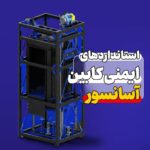 استانداردهای ایمنی کابین آسانسور