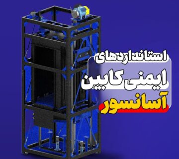 استانداردهای ایمنی کابین آسانسور