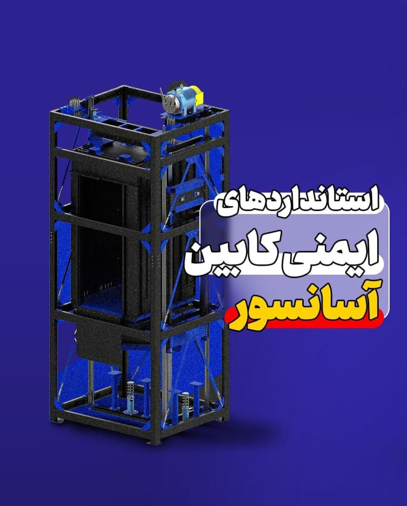 استانداردهای ایمنی کابین آسانسور
